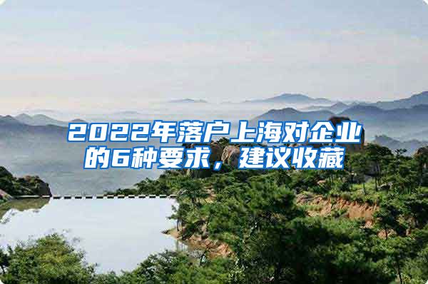 2022年落户上海对企业的6种要求，建议收藏