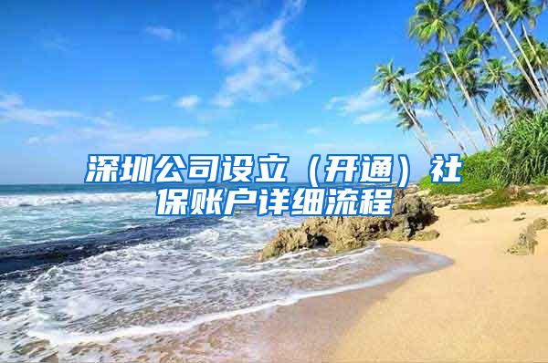 深圳公司设立（开通）社保账户详细流程