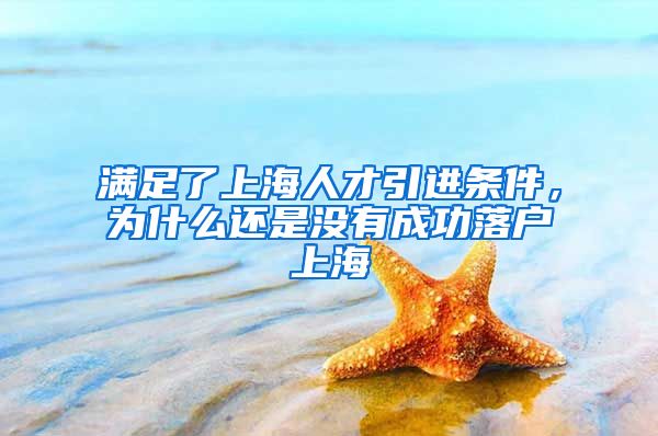 满足了上海人才引进条件，为什么还是没有成功落户上海