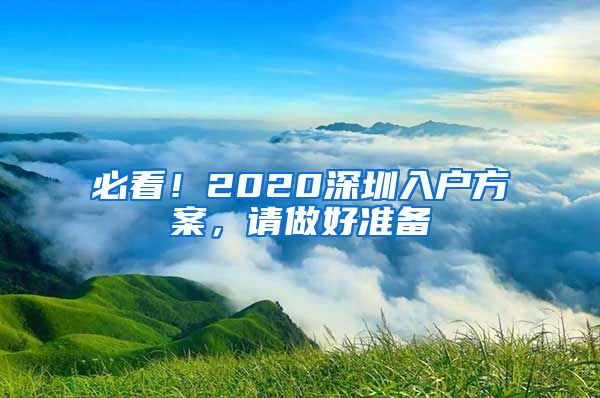 必看！2020深圳入户方案，请做好准备