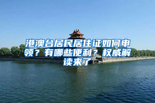 港澳台居民居住证如何申领？有哪些便利？权威解读来了→