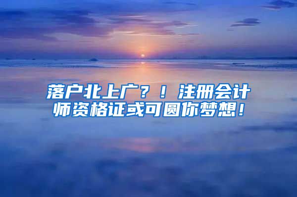 落户北上广？！注册会计师资格证或可圆你梦想！