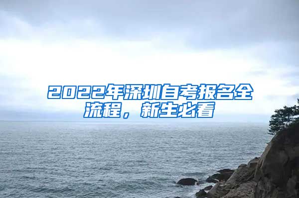 2022年深圳自考报名全流程，新生必看