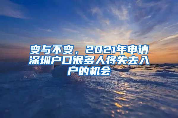 变与不变，2021年申请深圳户口很多人将失去入户的机会