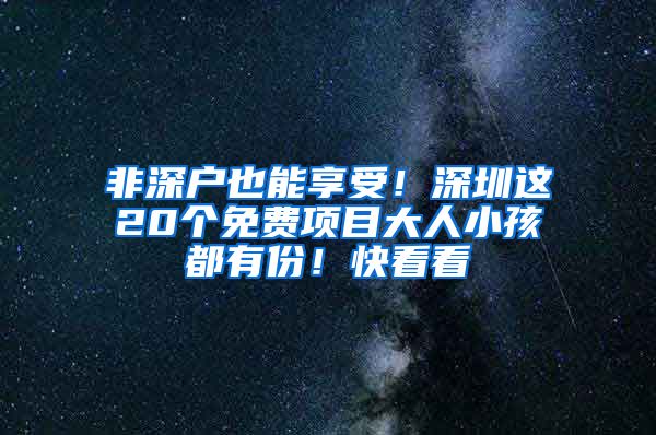 非深户也能享受！深圳这20个免费项目大人小孩都有份！快看看