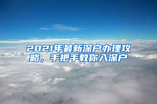 2021年最新深户办理攻略，手把手教你入深户