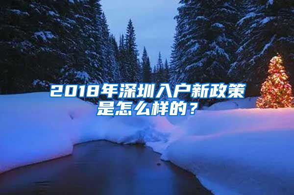 2018年深圳入户新政策是怎么样的？