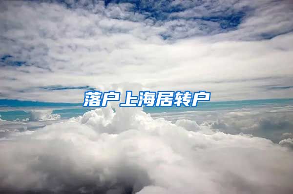 落户上海居转户