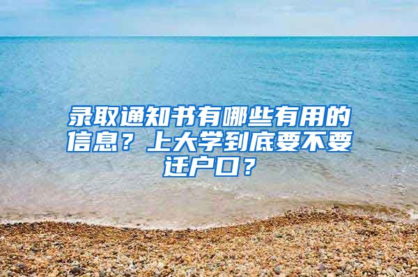 录取通知书有哪些有用的信息？上大学到底要不要迁户口？