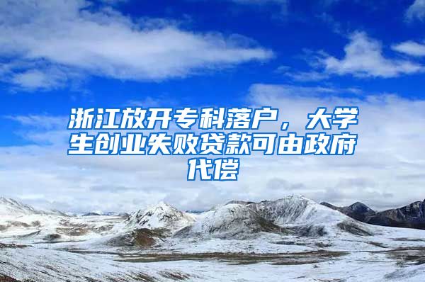 浙江放开专科落户，大学生创业失败贷款可由政府代偿