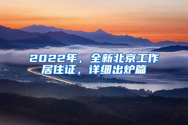 2022年，全新北京工作居住证，详细出炉篇