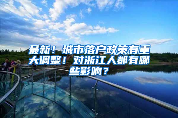 最新！城市落户政策有重大调整！对浙江人都有哪些影响？