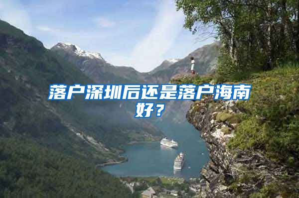 落户深圳后还是落户海南好？