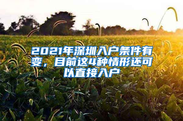 2021年深圳入户条件有变，目前这4种情形还可以直接入户