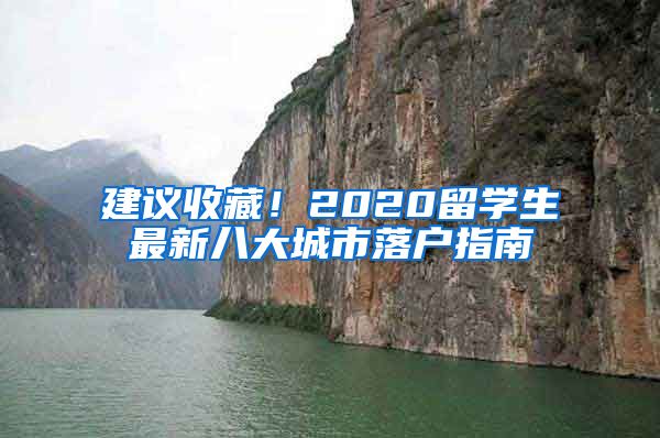 建议收藏！2020留学生最新八大城市落户指南