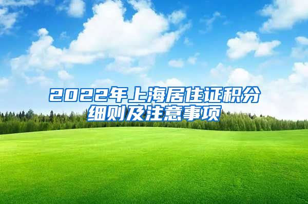 2022年上海居住证积分细则及注意事项