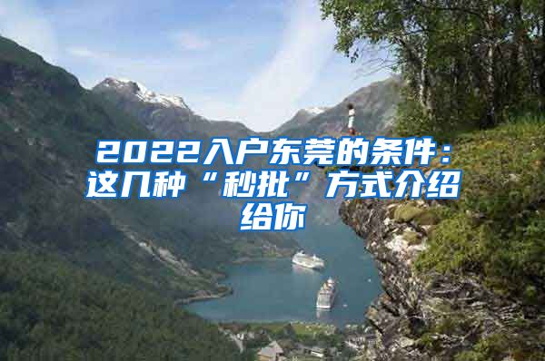 2022入户东莞的条件：这几种“秒批”方式介绍给你