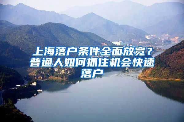 上海落户条件全面放宽？普通人如何抓住机会快速落户