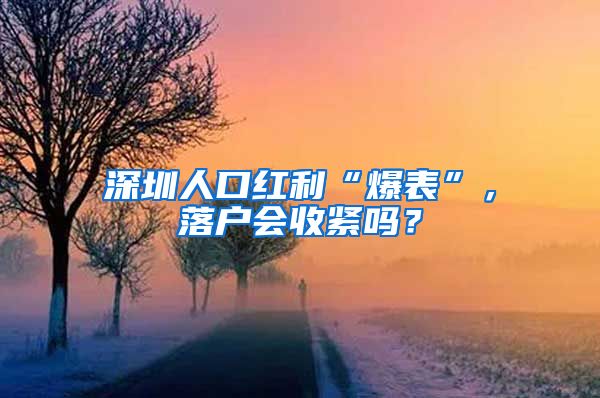 深圳人口红利“爆表”，落户会收紧吗？