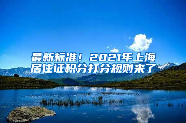 最新标准！2021年上海居住证积分打分规则来了