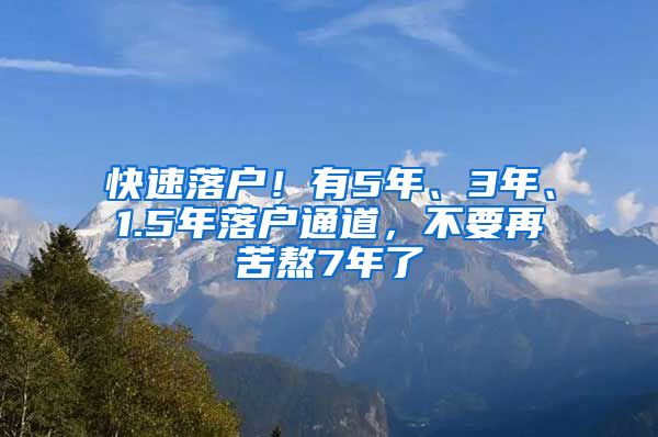 快速落户！有5年、3年、1.5年落户通道，不要再苦熬7年了