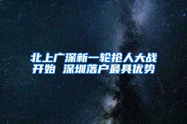 北上广深新一轮抢人大战开始 深圳落户最具优势