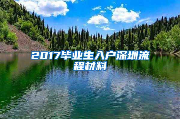 2017毕业生入户深圳流程材料