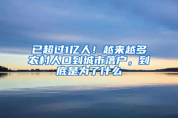 已超过1亿人！越来越多农村人口到城市落户，到底是为了什么