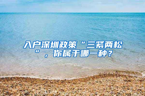 入户深圳政策“三紧两松”，你属于哪一种？