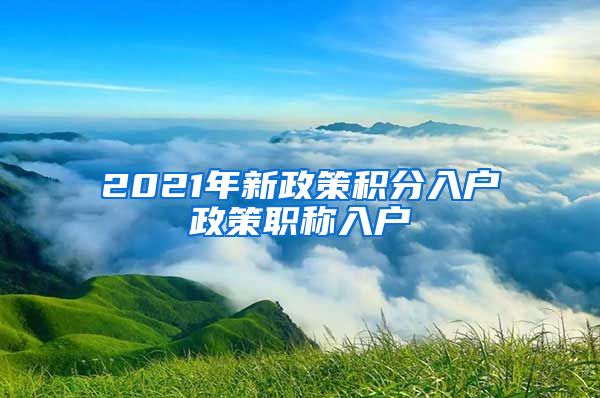 2021年新政策积分入户政策职称入户