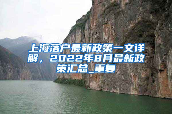 上海落户最新政策一文详解，2022年8月最新政策汇总_重复