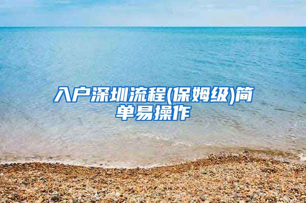 入户深圳流程(保姆级)简单易操作