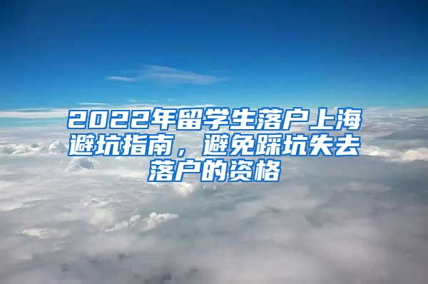 2022年留学生落户上海避坑指南，避免踩坑失去落户的资格