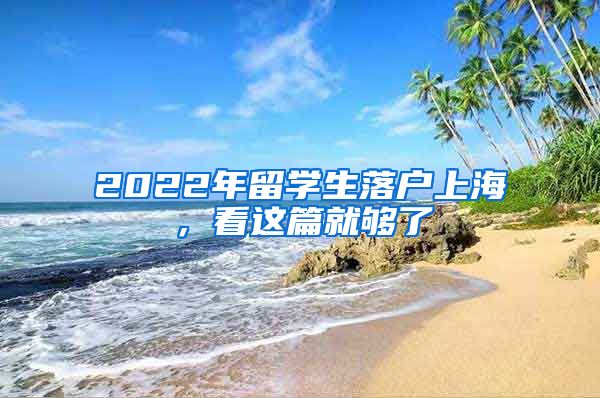 2022年留学生落户上海，看这篇就够了