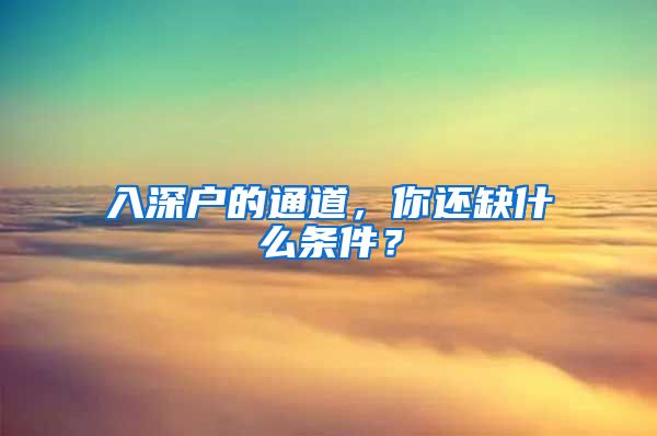 入深户的通道，你还缺什么条件？