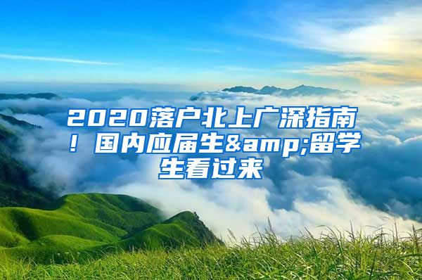 2020落户北上广深指南！国内应届生&留学生看过来