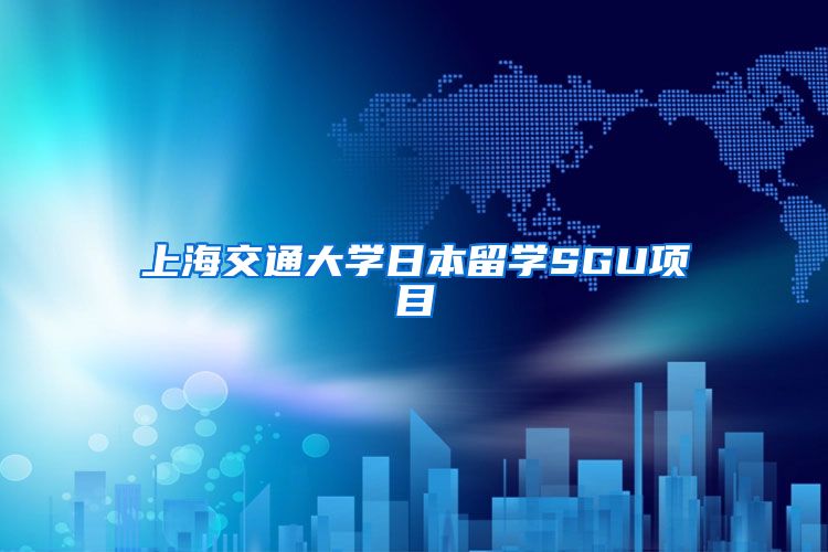 上海交通大学日本留学SGU项目