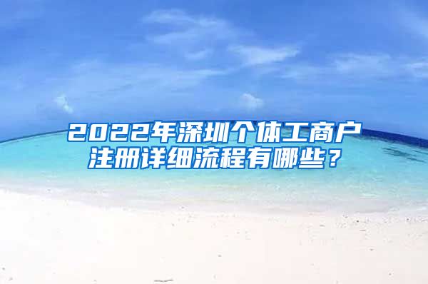 2022年深圳个体工商户注册详细流程有哪些？