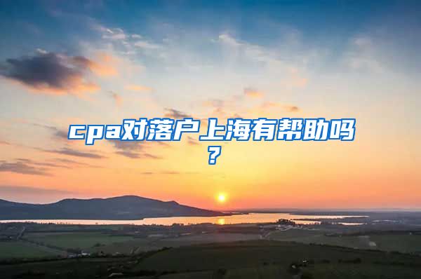 cpa对落户上海有帮助吗？