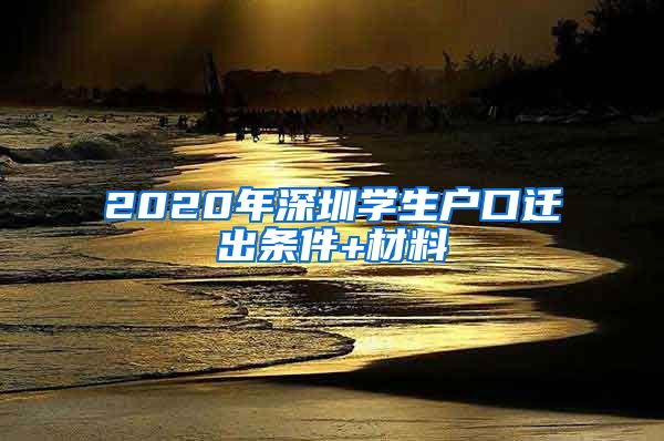 2020年深圳学生户口迁出条件+材料