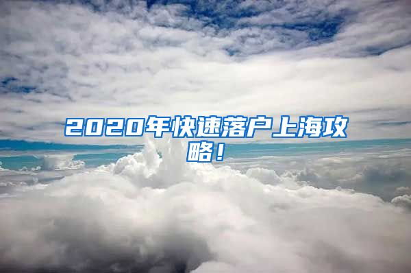 2020年快速落户上海攻略！