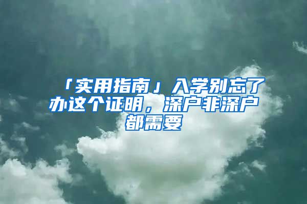 「实用指南」入学别忘了办这个证明，深户非深户都需要