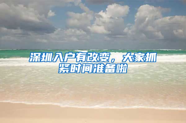 深圳入户有改变，大家抓紧时间准备啦