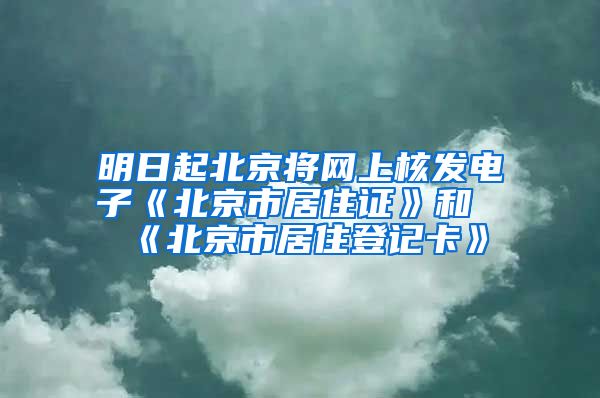 明日起北京将网上核发电子《北京市居住证》和《北京市居住登记卡》