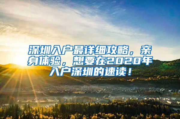 深圳入户最详细攻略，亲身体验，想要在2020年入户深圳的速读！
