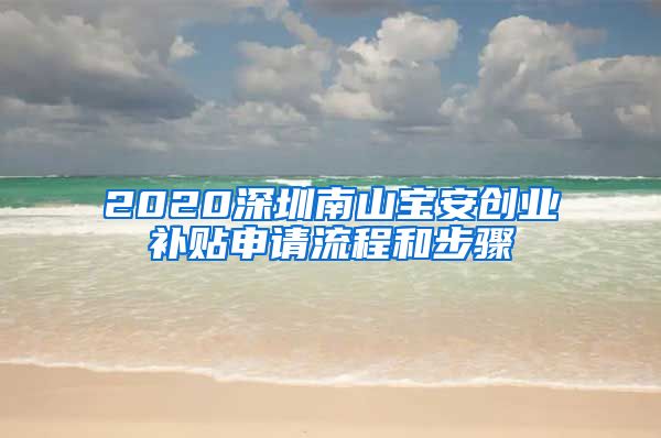 2020深圳南山宝安创业补贴申请流程和步骤