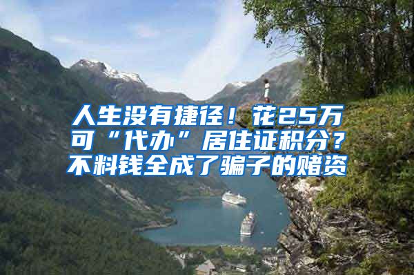 人生没有捷径！花25万可“代办”居住证积分？不料钱全成了骗子的赌资