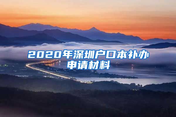 2020年深圳户口本补办申请材料