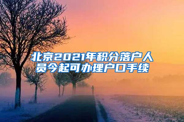 北京2021年积分落户人员今起可办理户口手续