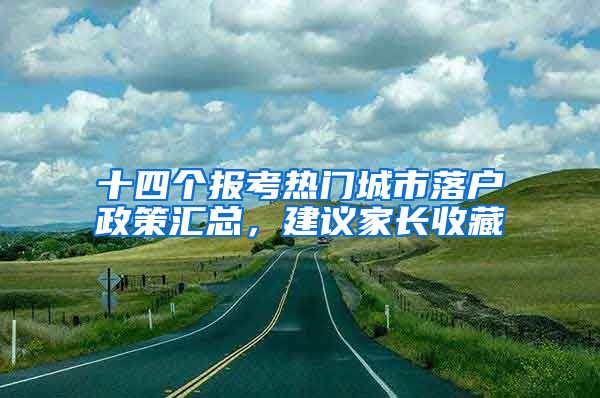 十四个报考热门城市落户政策汇总，建议家长收藏